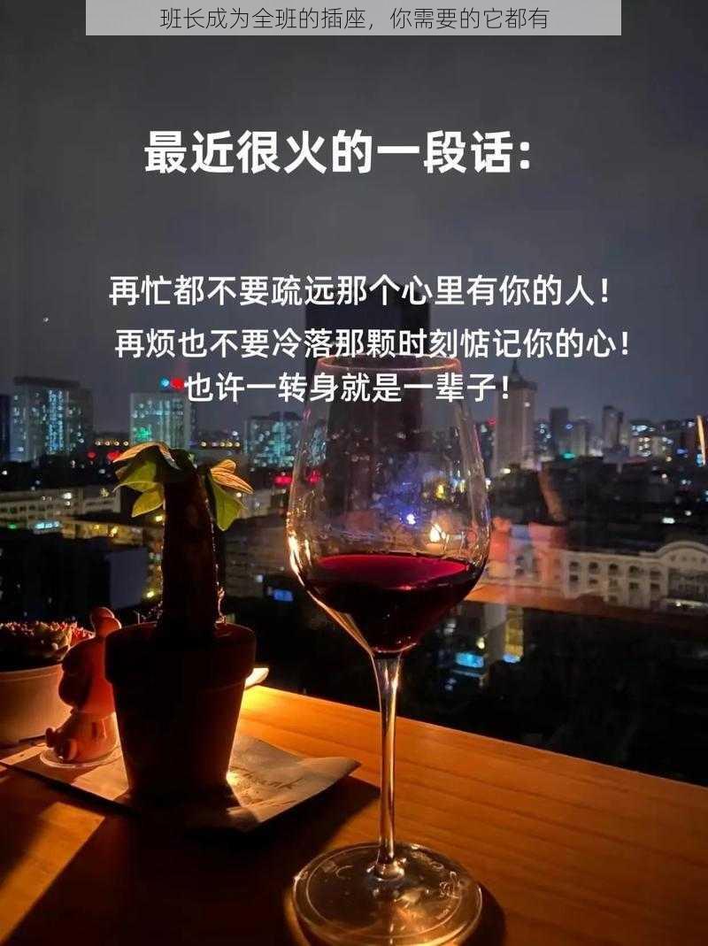 班长成为全班的插座，你需要的它都有