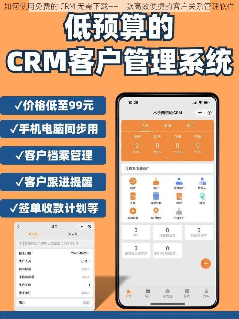 如何使用免费的 CRM 无需下载——一款高效便捷的客户关系管理软件