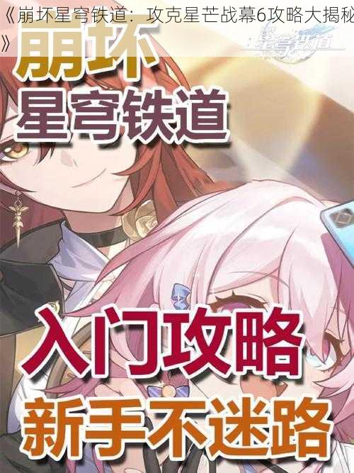 《崩坏星穹铁道：攻克星芒战幕6攻略大揭秘》