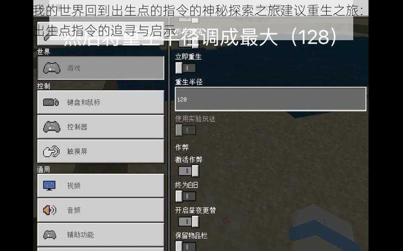 关于我的世界回到出生点的指令的神秘探索之旅建议重生之旅：我的世界出生点指令的追寻与启示