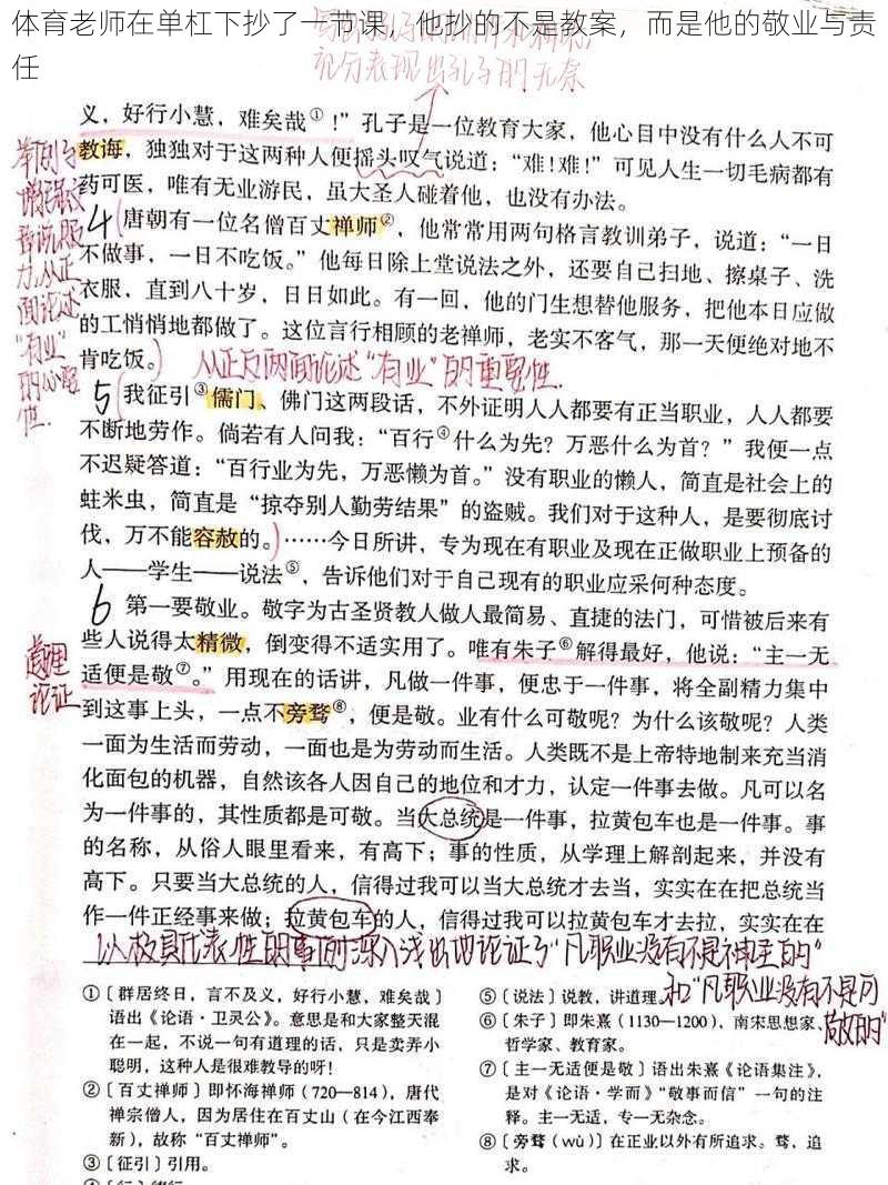 体育老师在单杠下抄了一节课，他抄的不是教案，而是他的敬业与责任