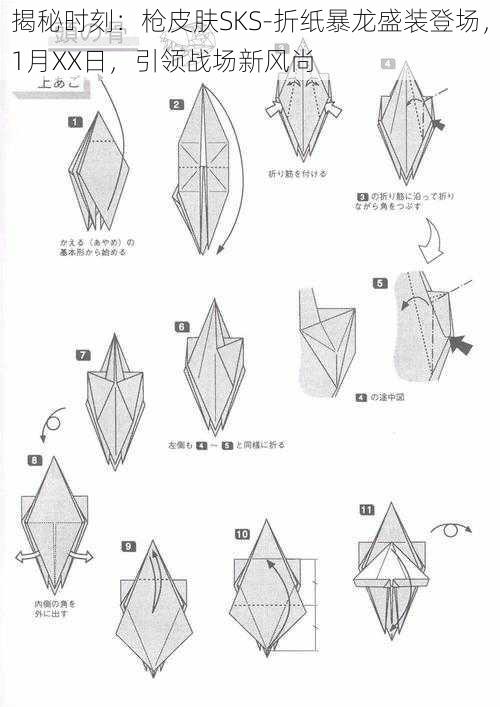 揭秘时刻：枪皮肤SKS-折纸暴龙盛装登场，1月XX日，引领战场新风尚