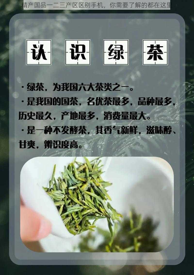 精产国品一二三产区区别手机，你需要了解的都在这里