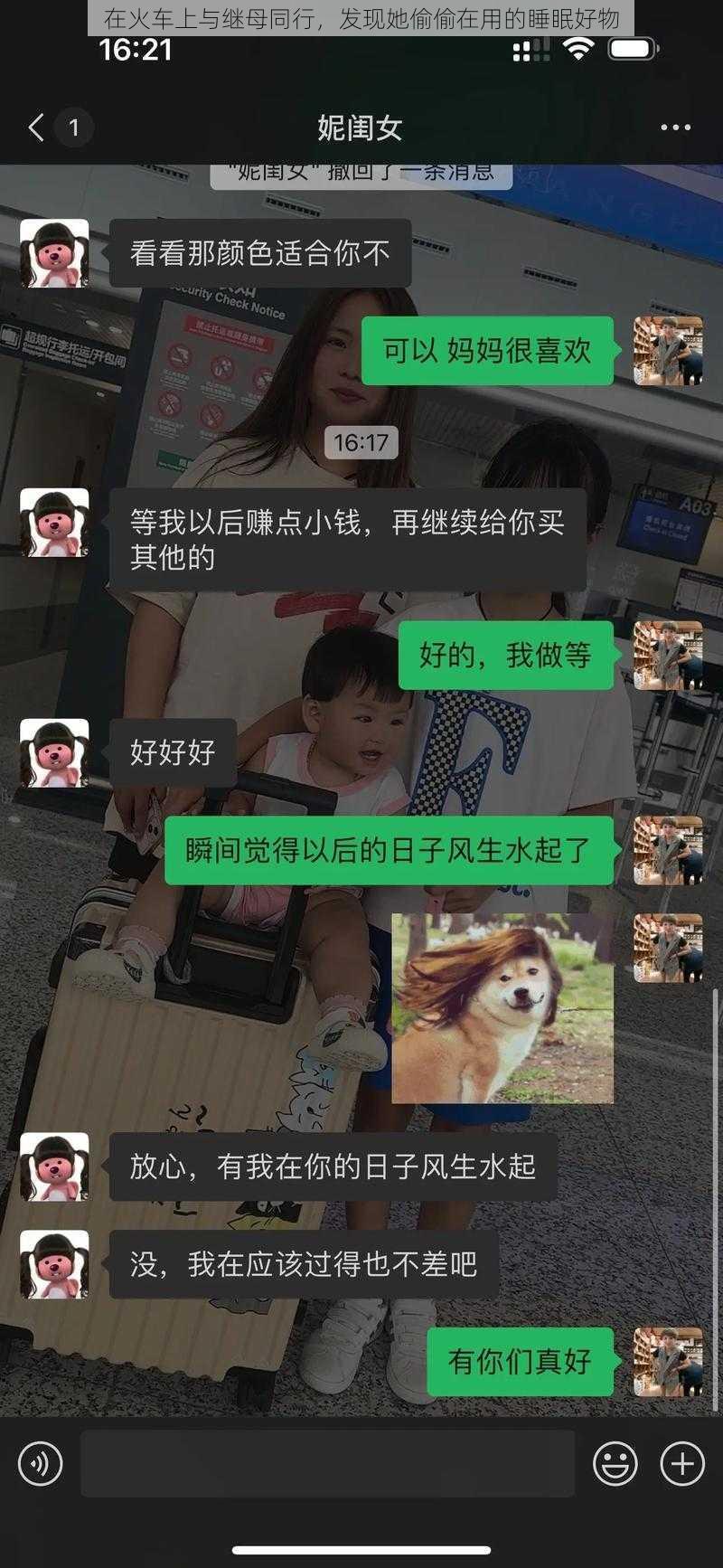 在火车上与继母同行，发现她偷偷在用的睡眠好物