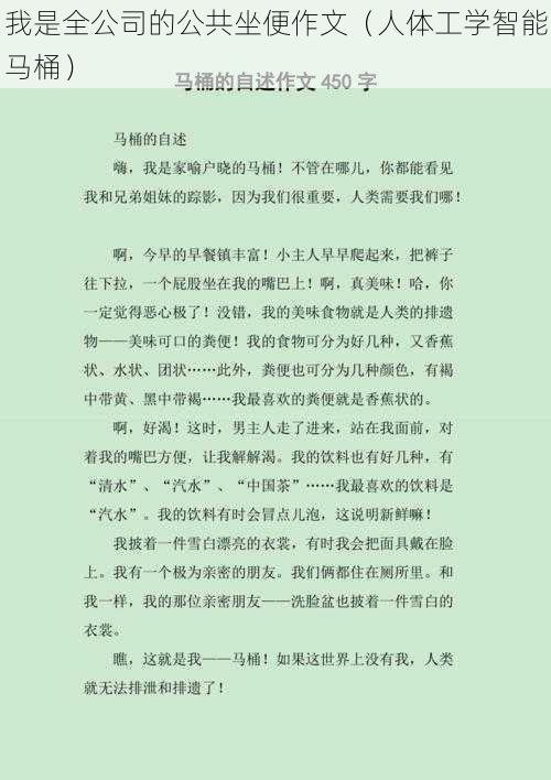 我是全公司的公共坐便作文（人体工学智能马桶）