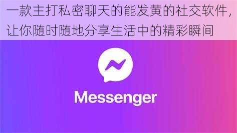 一款主打私密聊天的能发黄的社交软件，让你随时随地分享生活中的精彩瞬间