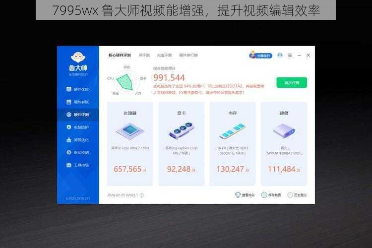 7995wx 鲁大师视频能增强，提升视频编辑效率