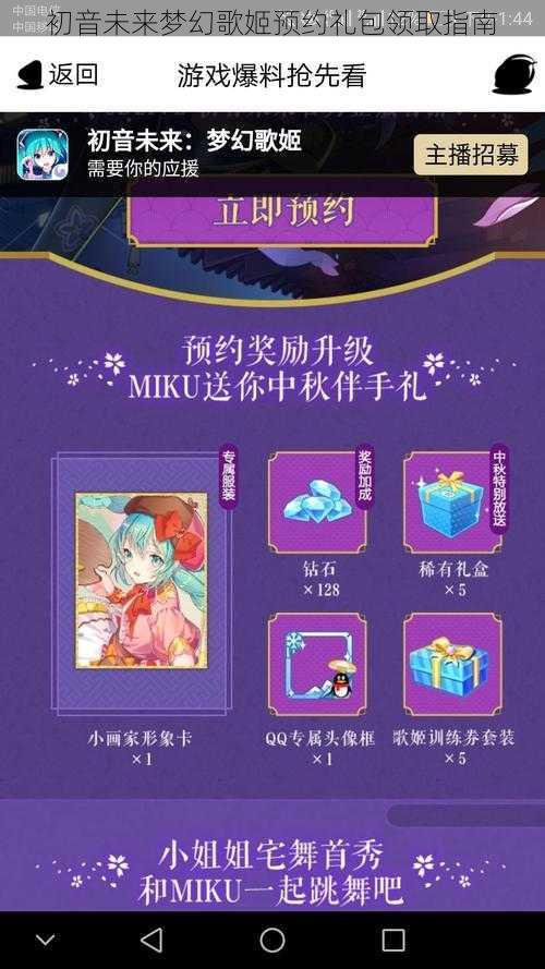 初音未来梦幻歌姬预约礼包领取指南