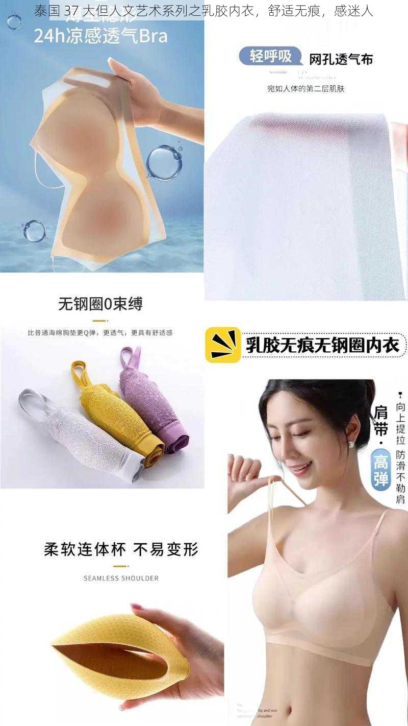 泰国 37 大但人文艺术系列之乳胶内衣，舒适无痕，感迷人