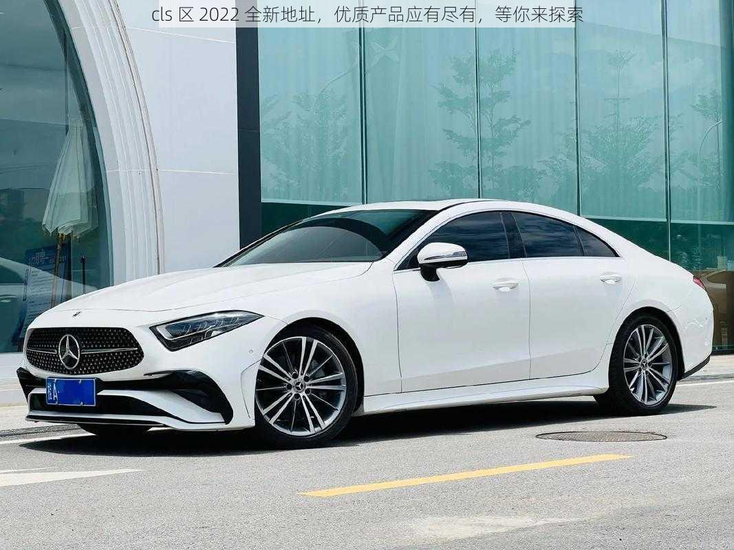 cls 区 2022 全新地址，优质产品应有尽有，等你来探索