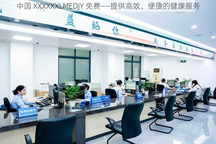 中国 XXXXXXLMEDJY 免费——提供高效、便捷的健康服务