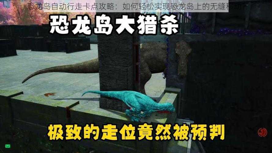 恐龙岛自动行走卡点攻略：如何轻松实现恐龙岛上的无缝移动？