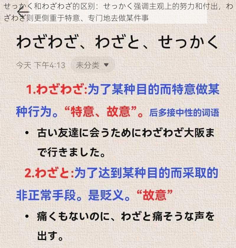 せっかく和わざわざ的区别：せっかく强调主观上的努力和付出，わざわざ则更侧重于特意、专门地去做某件事