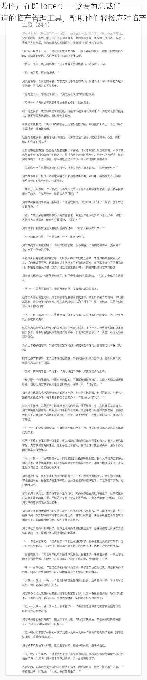 总裁临产在即 lofter：一款专为总裁们打造的临产管理工具，帮助他们轻松应对临产时刻