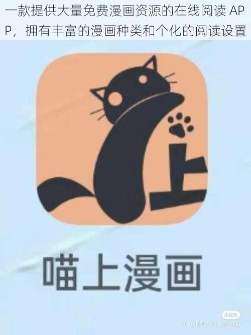 一款提供大量免费漫画资源的在线阅读 APP，拥有丰富的漫画种类和个化的阅读设置