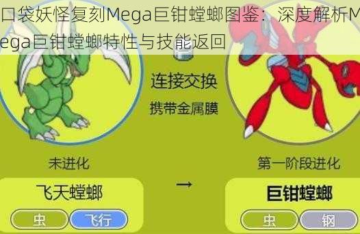 口袋妖怪复刻Mega巨钳螳螂图鉴：深度解析Mega巨钳螳螂特性与技能返回