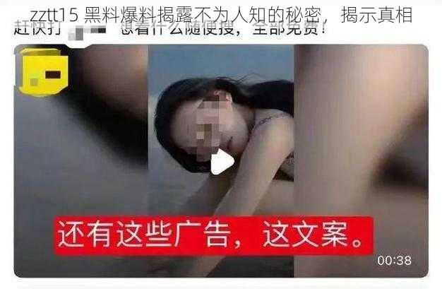 zztt15 黑料爆料揭露不为人知的秘密，揭示真相