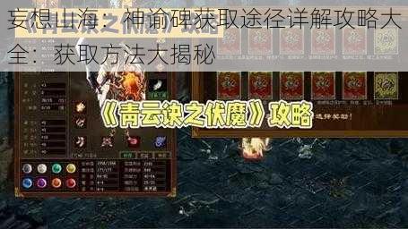 妄想山海：神谕碑获取途径详解攻略大全：获取方法大揭秘