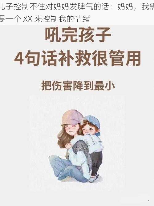 儿子控制不住对妈妈发脾气的话：妈妈，我需要一个 XX 来控制我的情绪