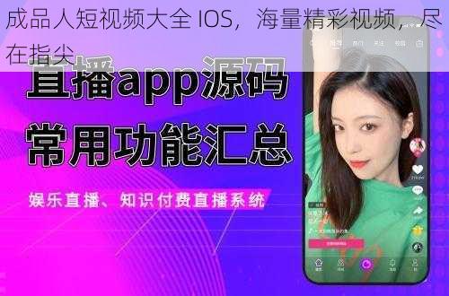 成品人短视频大全 IOS，海量精彩视频，尽在指尖