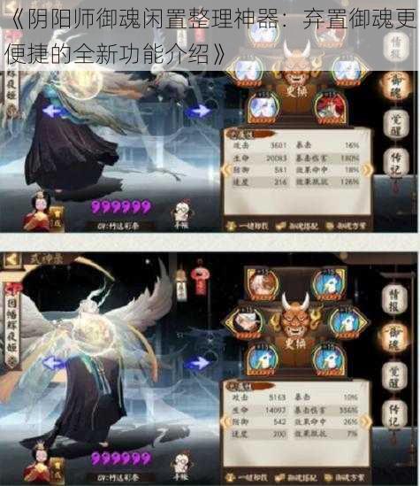 《阴阳师御魂闲置整理神器：弃置御魂更便捷的全新功能介绍》