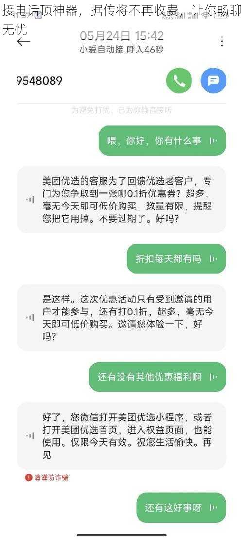 接电话顶神器，据传将不再收费，让你畅聊无忧