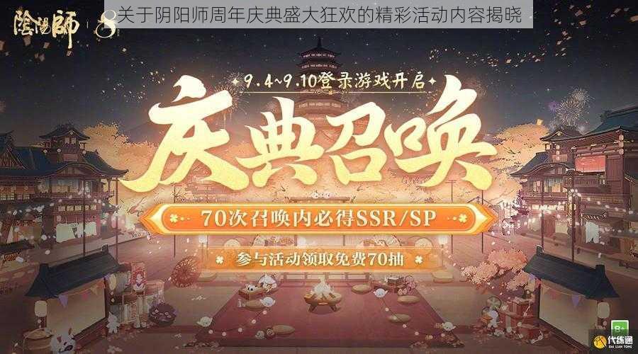 关于阴阳师周年庆典盛大狂欢的精彩活动内容揭晓