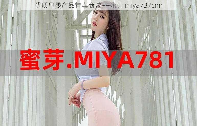 优质母婴产品特卖商城——蜜芽 miya737cnn