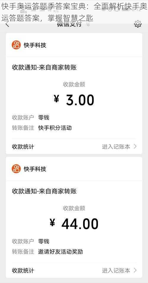 快手奥运答题季答案宝典：全面解析快手奥运答题答案，掌握智慧之匙