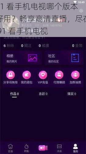 91 看手机电视哪个版本好用？畅享高清直播，尽在 91 看手机电视