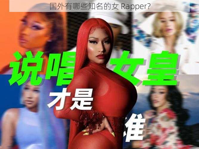 国外有哪些知名的女 Rapper？