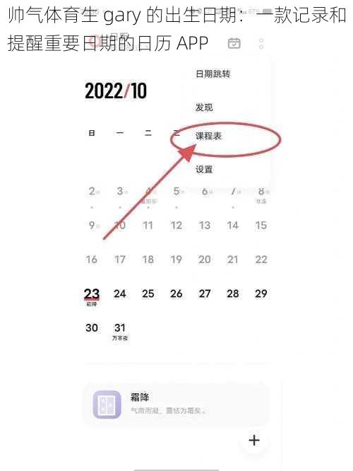 帅气体育生 gary 的出生日期：一款记录和提醒重要日期的日历 APP