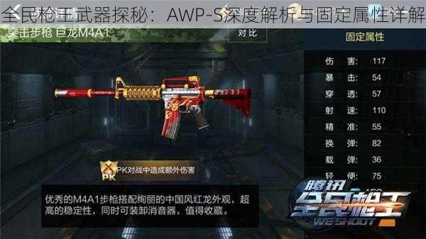 全民枪王武器探秘：AWP-S深度解析与固定属性详解