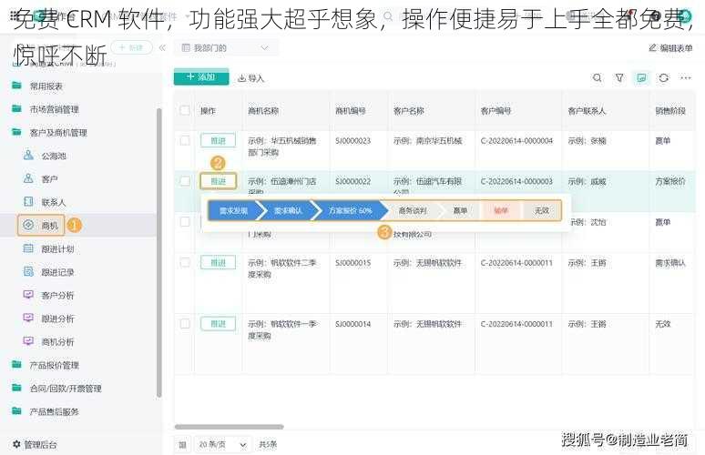 免费 CRM 软件，功能强大超乎想象，操作便捷易于上手全都免费，惊呼不断