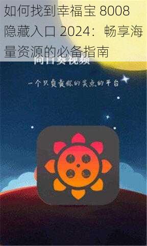 如何找到幸福宝 8008 隐藏入口 2024：畅享海量资源的必备指南