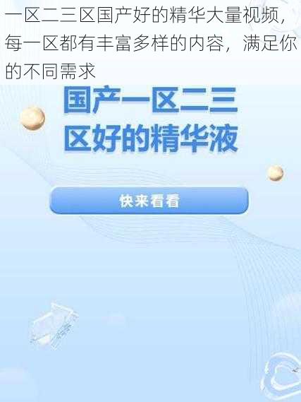 一区二三区国产好的精华大量视频，每一区都有丰富多样的内容，满足你的不同需求