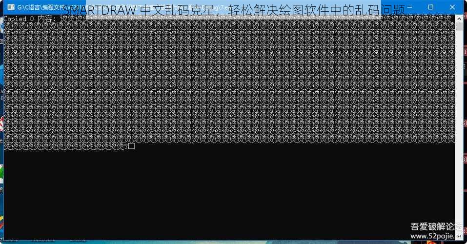 SMARTDRAW 中文乱码克星，轻松解决绘图软件中的乱码问题
