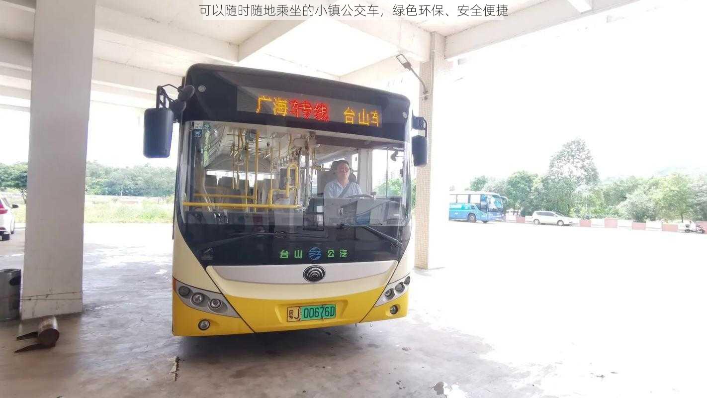 可以随时随地乘坐的小镇公交车，绿色环保、安全便捷