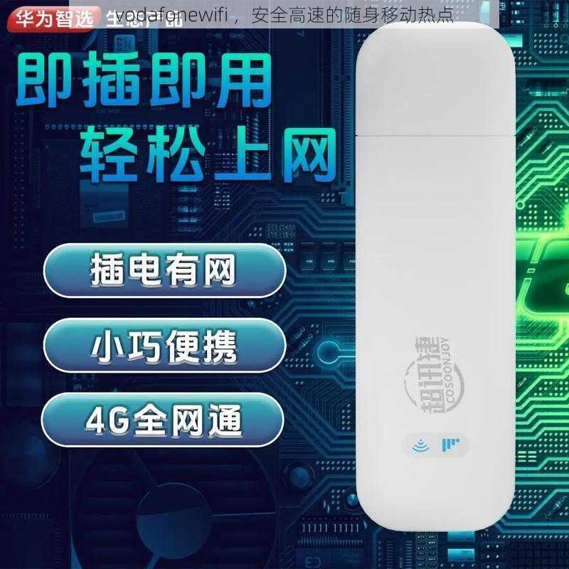 vodafonewifi ，安全高速的随身移动热点