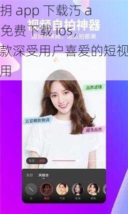 抖抈 app 下载汅 api 免费下载 ios，一款深受用户喜爱的短视频应用