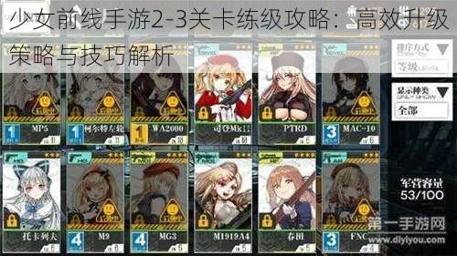 少女前线手游2-3关卡练级攻略：高效升级策略与技巧解析