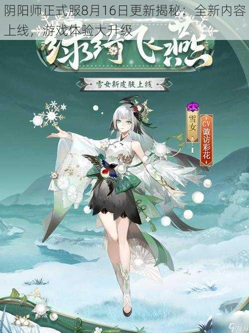 阴阳师正式服8月16日更新揭秘：全新内容上线，游戏体验大升级