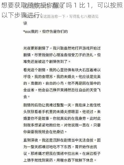 想要获取顾教授你醒了吗 1 比 1，可以按照以下步骤进行：