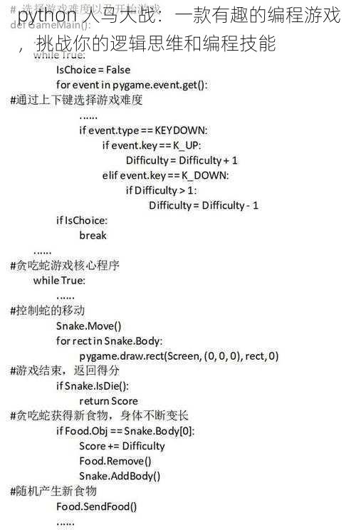 python 人马大战：一款有趣的编程游戏，挑战你的逻辑思维和编程技能