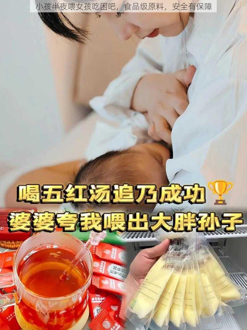 小孩半夜喂女孩吃困吧，食品级原料，安全有保障