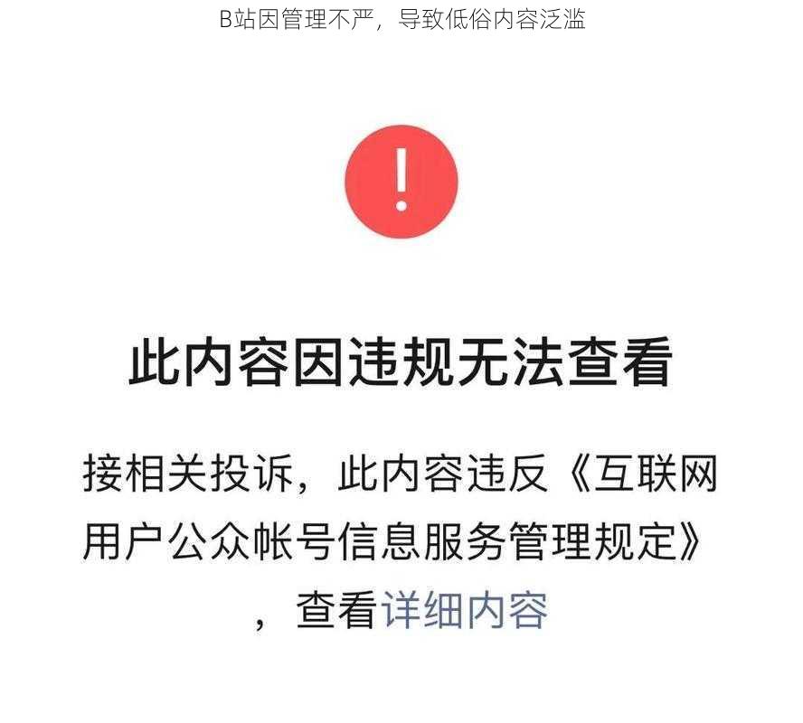 B站因管理不严，导致低俗内容泛滥