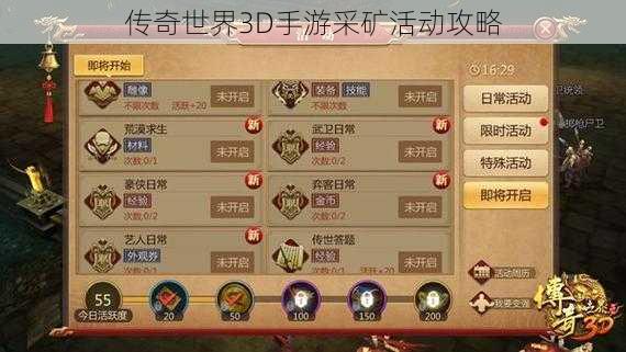 传奇世界3D手游采矿活动攻略