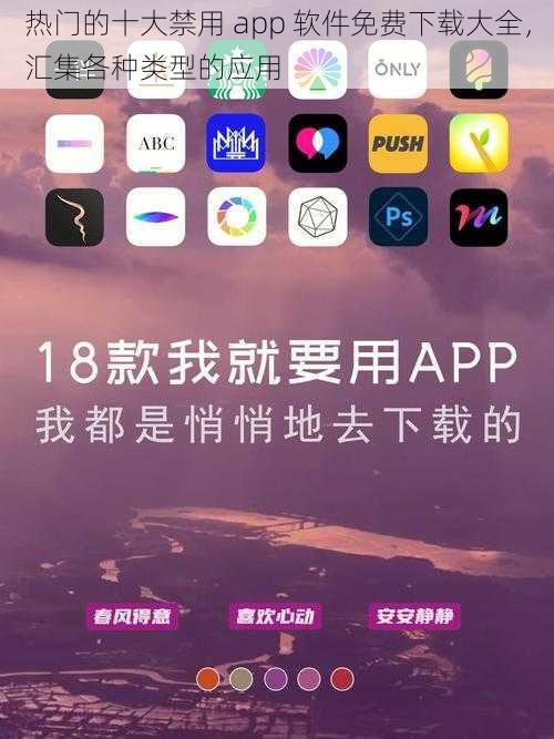 热门的十大禁用 app 软件免费下载大全，汇集各种类型的应用