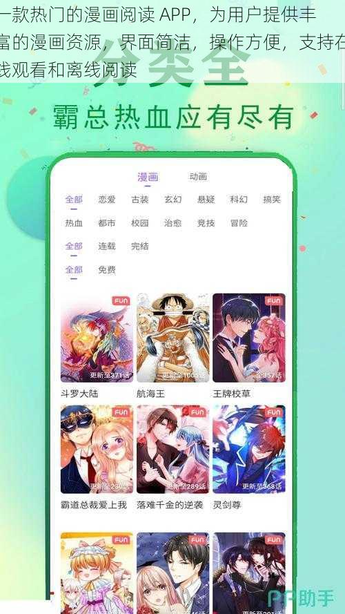 一款热门的漫画阅读 APP，为用户提供丰富的漫画资源，界面简洁，操作方便，支持在线观看和离线阅读