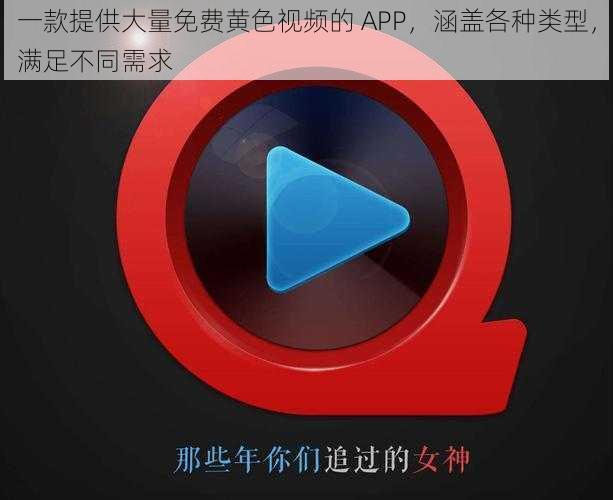 一款提供大量免费黄色视频的 APP，涵盖各种类型，满足不同需求